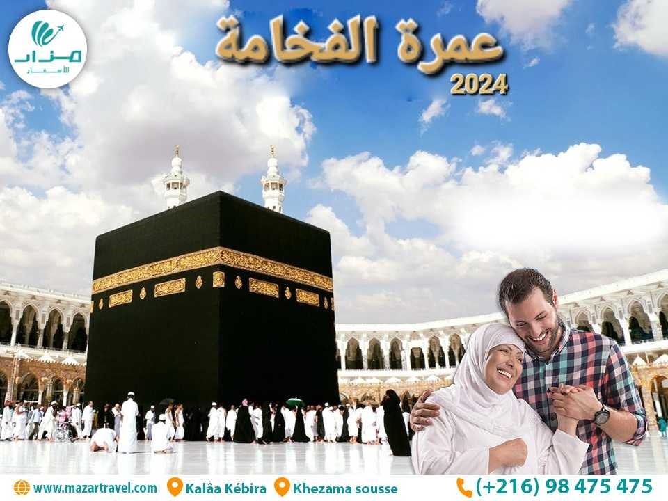 عمرة الفخامة