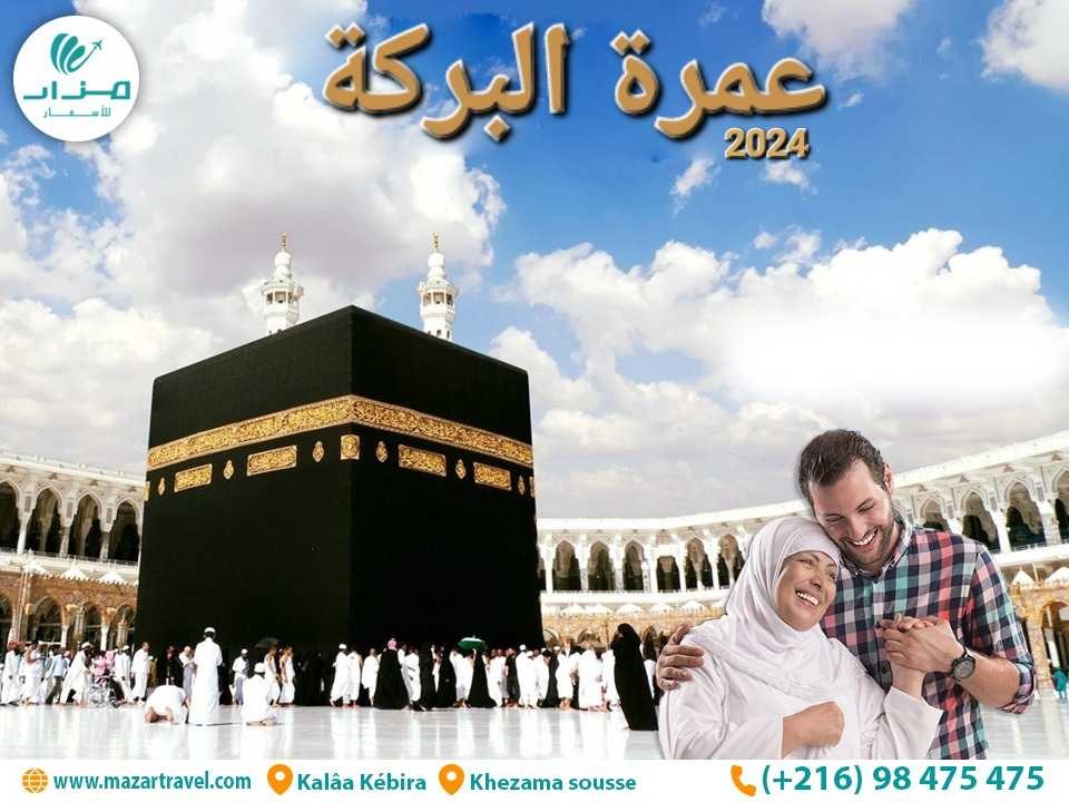 عمرة البركة